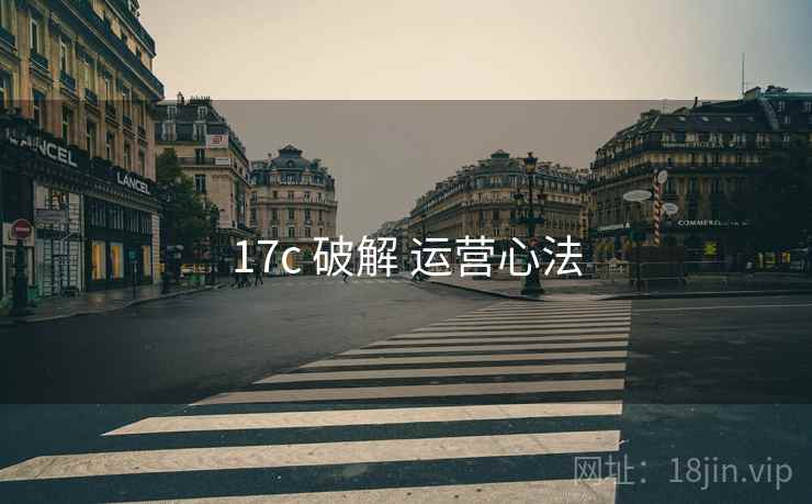 17c 破解 运营心法  第2张