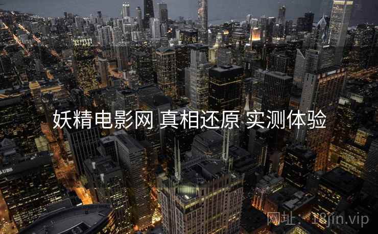 妖精电影网 真相还原 实测体验  第2张