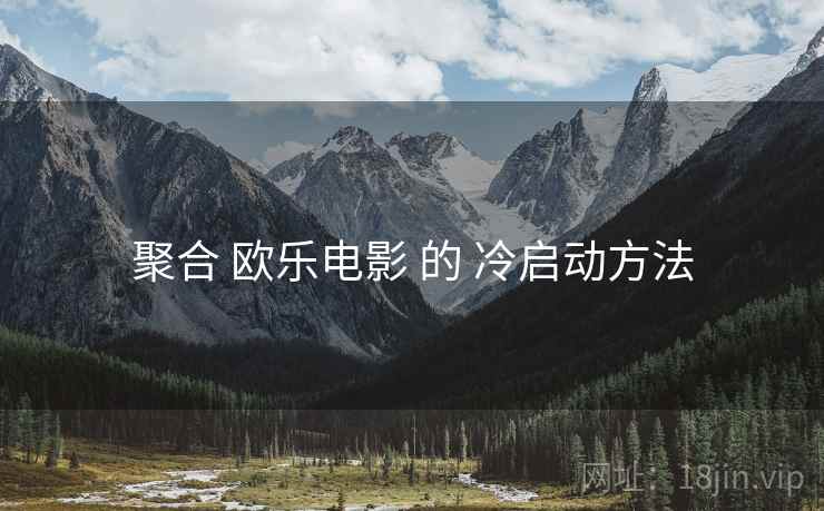 聚合 欧乐电影 的 冷启动方法  第1张