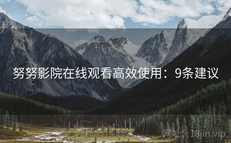 努努影院在线观看高效使用：9条建议  第2张