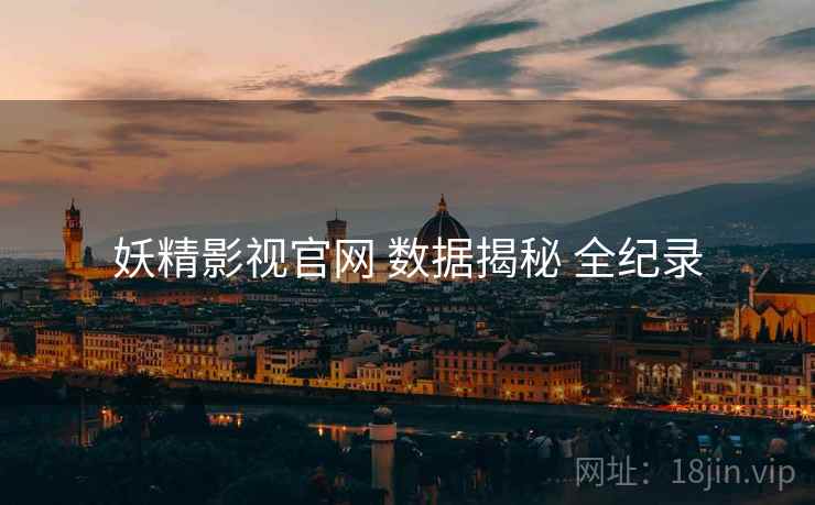 妖精影视官网 数据揭秘 全纪录  第2张