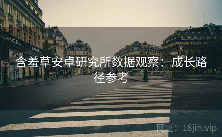 含羞草安卓研究所数据观察：成长路径参考  第1张