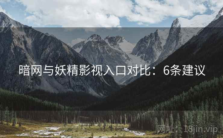 暗网与妖精影视入口对比：6条建议  第2张