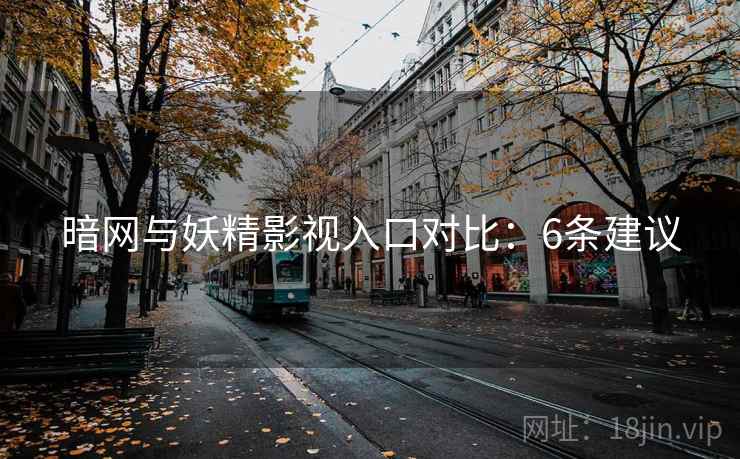 暗网与妖精影视入口对比：6条建议  第1张