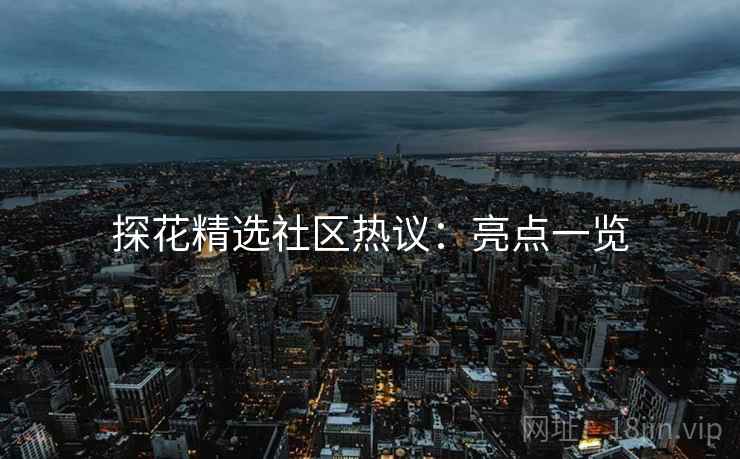 探花精选社区热议：亮点一览  第2张