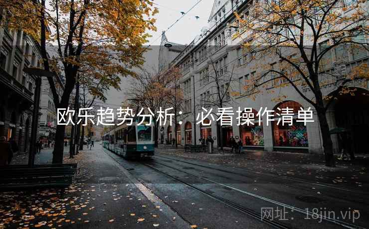 欧乐趋势分析：必看操作清单  第1张