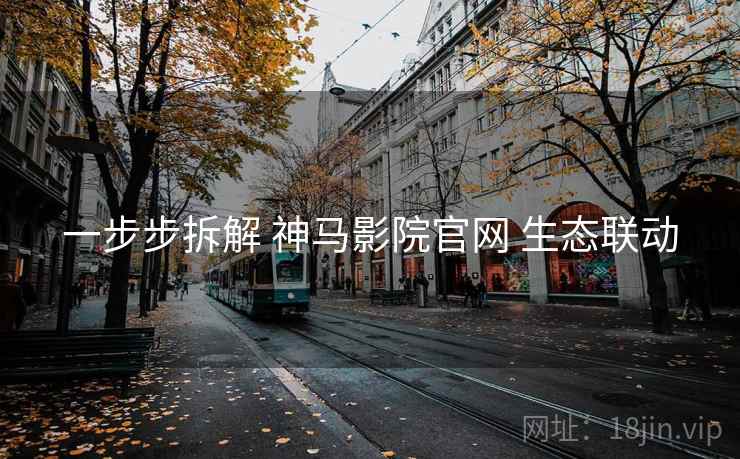 一步步拆解 神马影院官网 生态联动  第2张