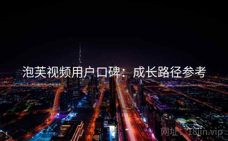 泡芙视频用户口碑：成长路径参考  第2张