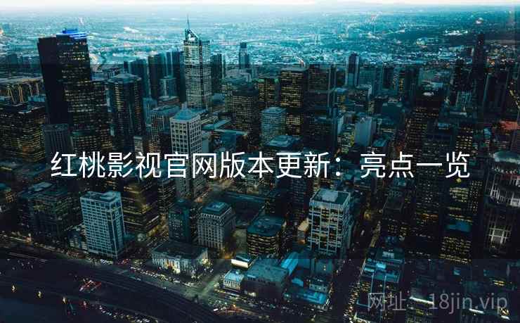 红桃影视官网版本更新：亮点一览  第1张