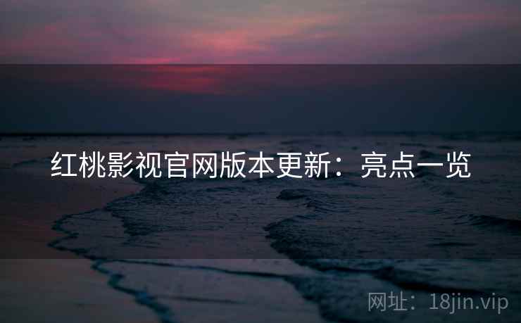 红桃影视官网版本更新：亮点一览  第2张