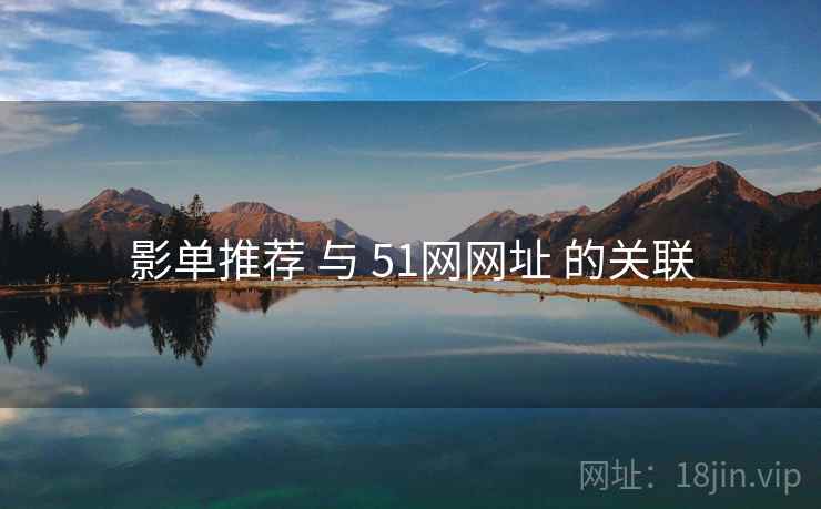 影单推荐 与 51网网址 的关联  第2张