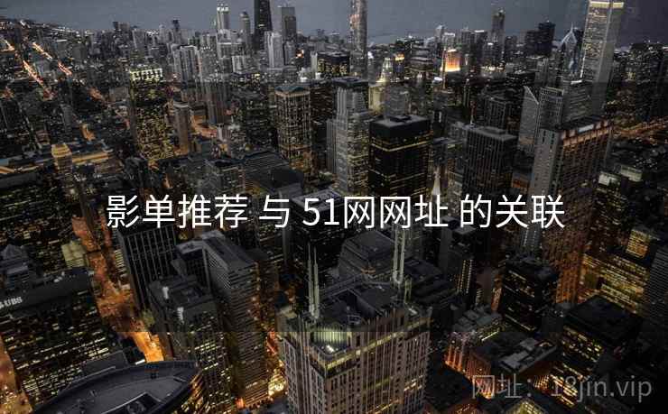 影单推荐 与 51网网址 的关联  第1张