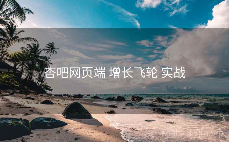 杏吧网页端 增长飞轮 实战  第1张