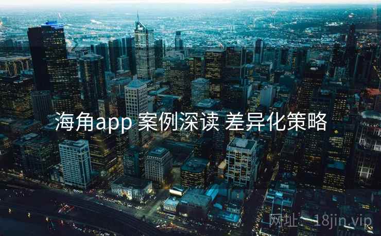 海角app 案例深读 差异化策略  第2张
