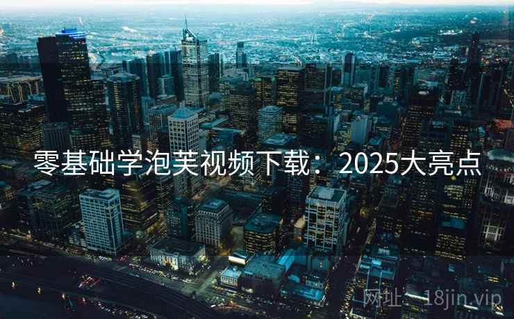 零基础学泡芙视频下载：2025大亮点  第1张