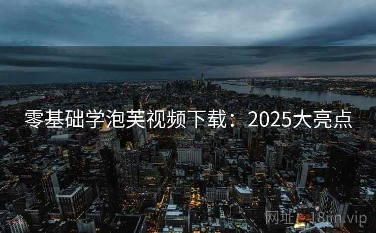 零基础学泡芙视频下载：2025大亮点  第2张