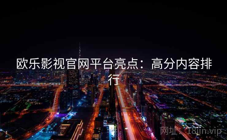 欧乐影视官网平台亮点：高分内容排行  第2张