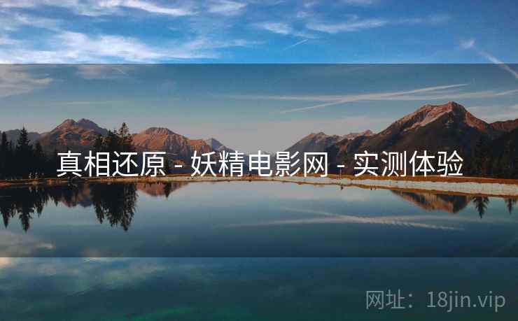 真相还原 - 妖精电影网 实测体验  第2张