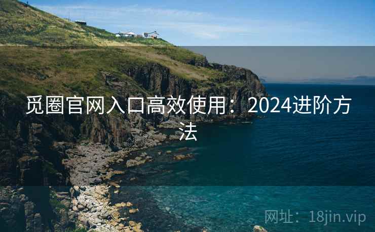 觅圈官网入口高效使用：2024进阶方法  第1张