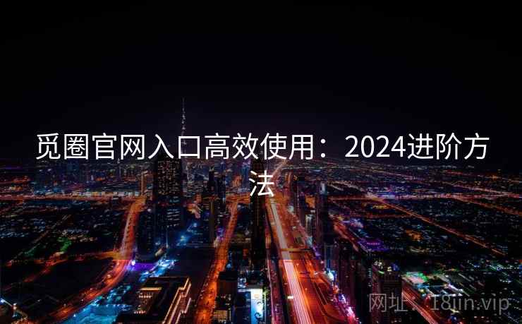 觅圈官网入口高效使用：2024进阶方法  第2张