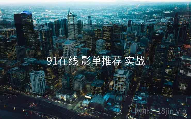 91在线 影单推荐 实战  第2张