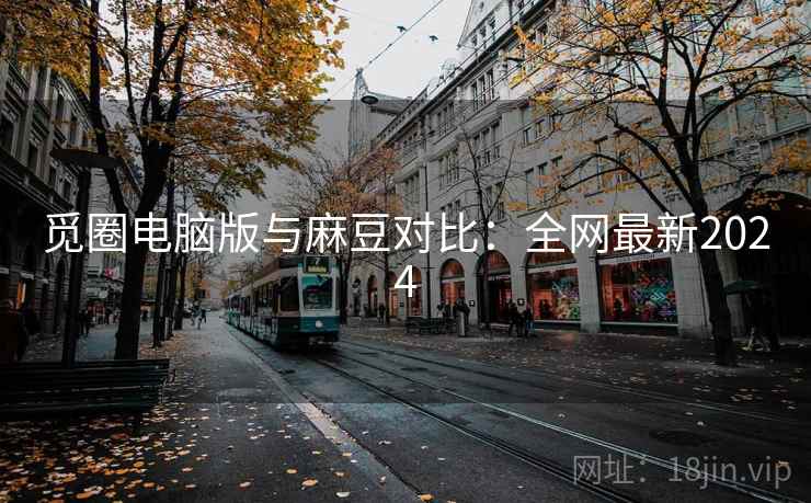 觅圈电脑版与麻豆对比：全网最新2024  第1张