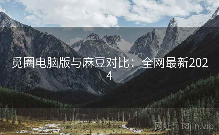 觅圈电脑版与麻豆对比：全网最新2024  第2张