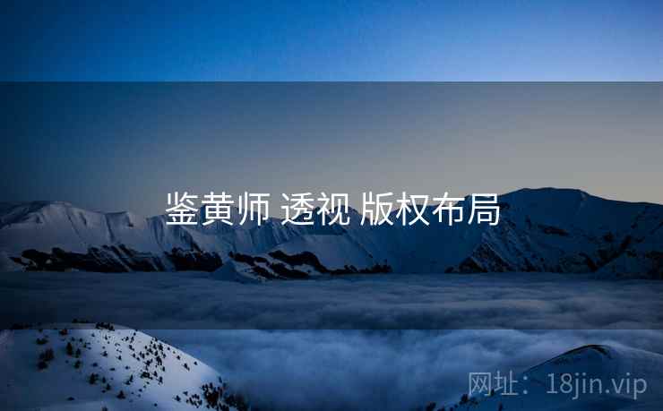 鉴黄师 透视 版权布局  第2张