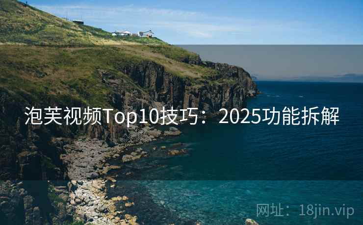 泡芙视频Top10技巧：2025功能拆解  第1张