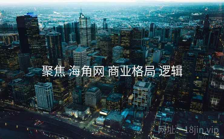 聚焦 海角网 商业格局 逻辑  第2张