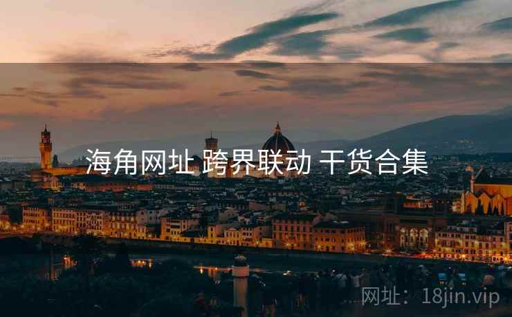 海角网址 跨界联动 干货合集  第2张