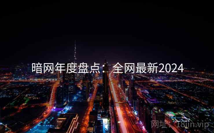 暗网年度盘点：全网最新2024  第1张