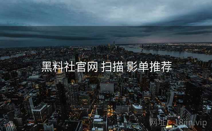 黑料社官网 扫描 影单推荐  第2张