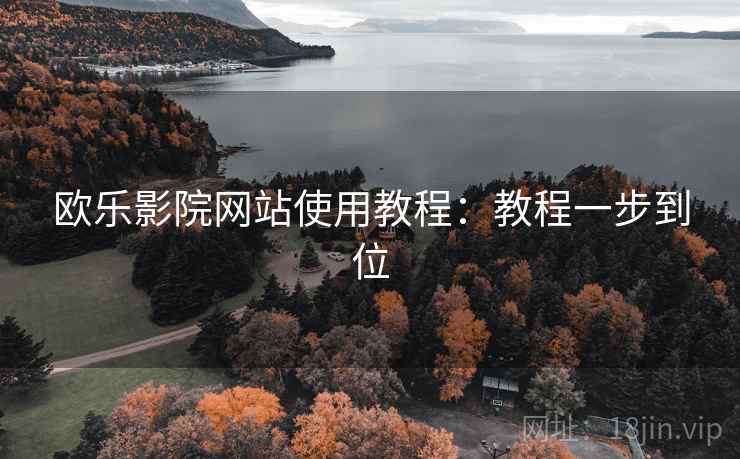 欧乐影院网站使用教程：教程一步到位  第1张
