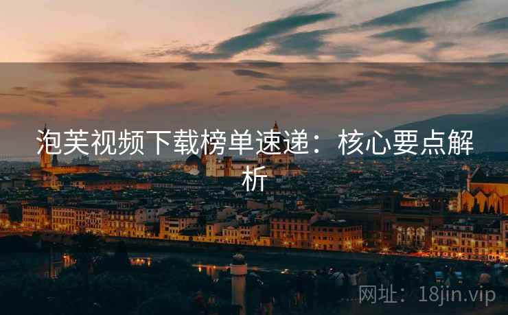 泡芙视频下载榜单速递：核心要点解析  第2张