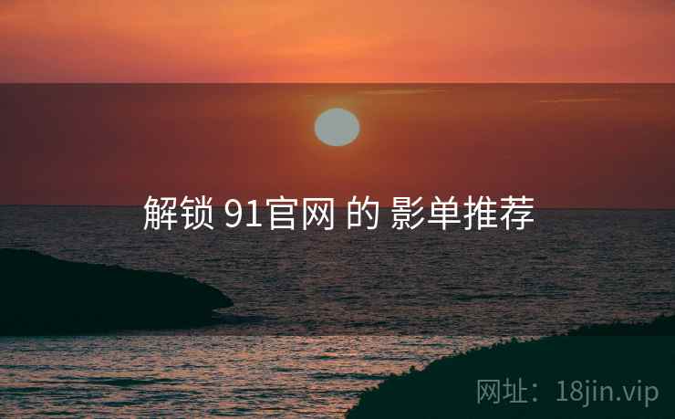 解锁 91官网 的 影单推荐  第2张