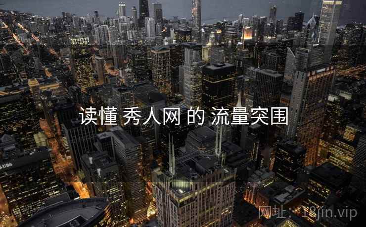 读懂 秀人网 的 流量突围  第1张