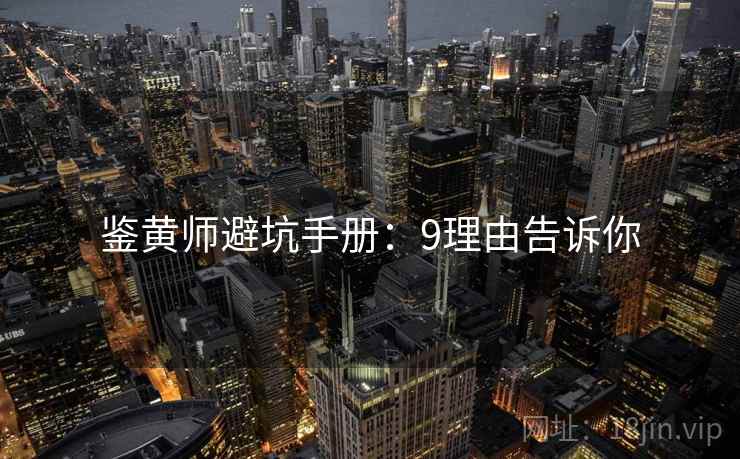 鉴黄师避坑手册：9理由告诉你  第2张