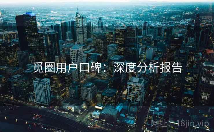 觅圈用户口碑：深度分析报告  第2张