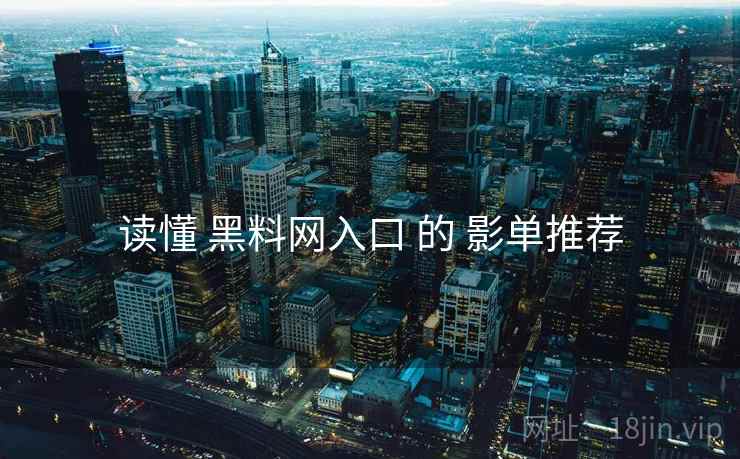 读懂 黑料网入口 的 影单推荐  第2张