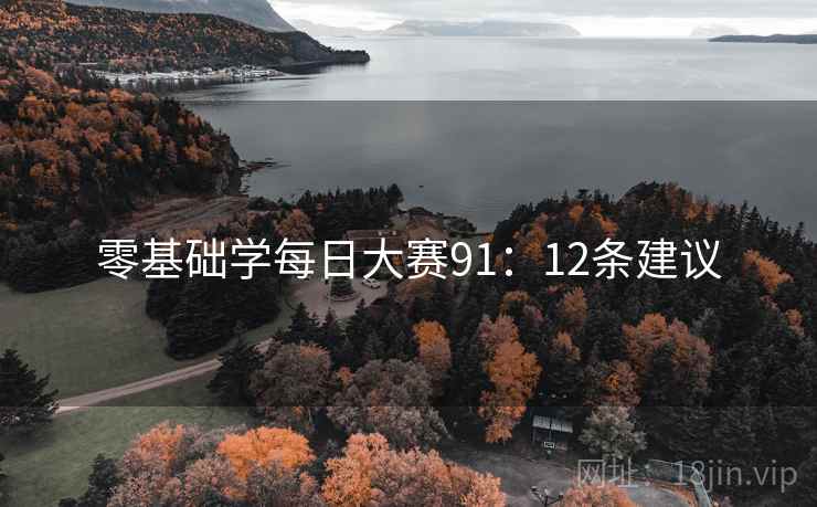 零基础学每日大赛91：12条建议  第2张