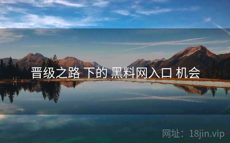 晋级之路 下的 黑料网入口 机会  第2张