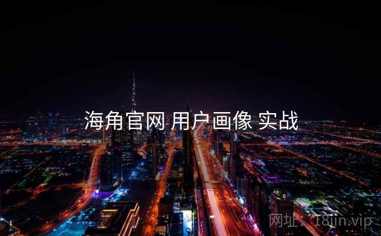 海角官网 用户画像 实战  第1张