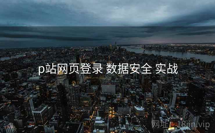 p站网页登录 数据安全 实战  第1张