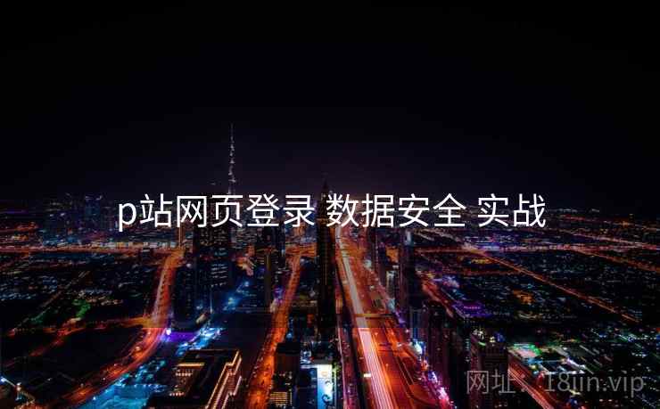 p站网页登录 数据安全 实战  第2张